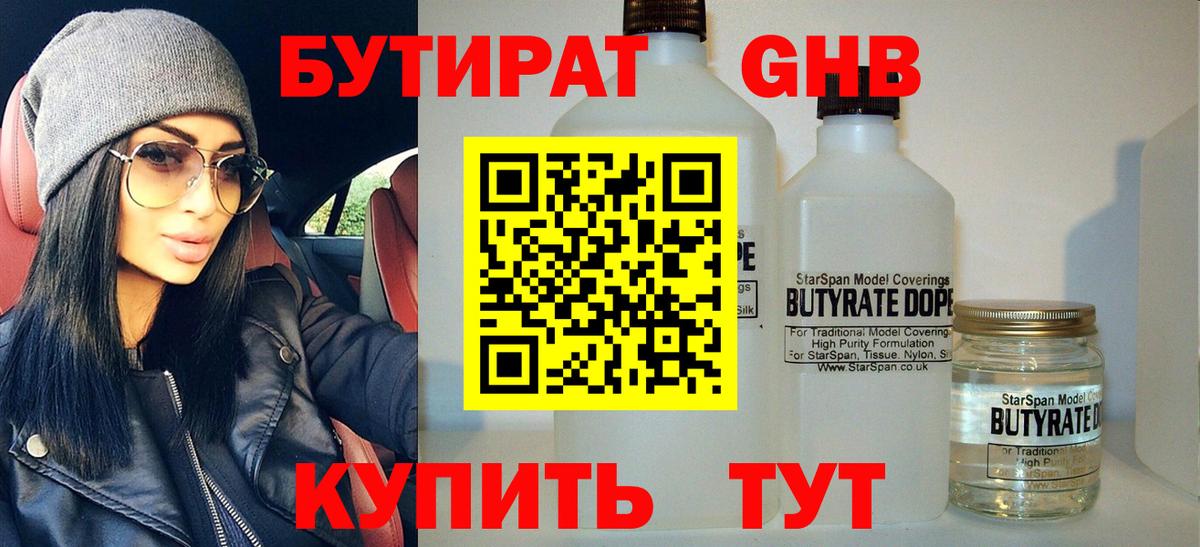 БУТИРАТ 1.4BDO Бийск