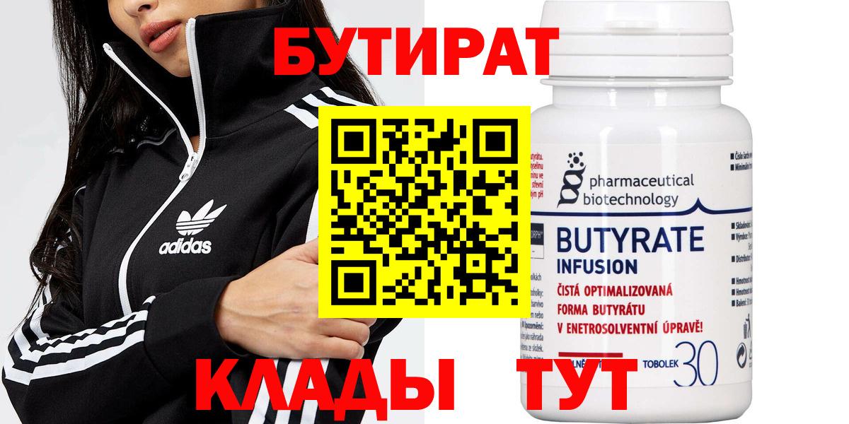 Бутират  БУТИРАТ жидкий экстази  Вход с VPN  Бийск 