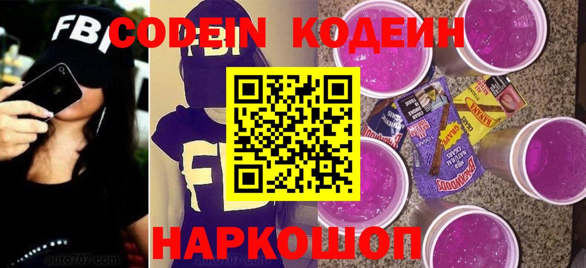 Кодеин Purple Drank  Кодеиновый сироп Lean Purple Drank  Бийск 